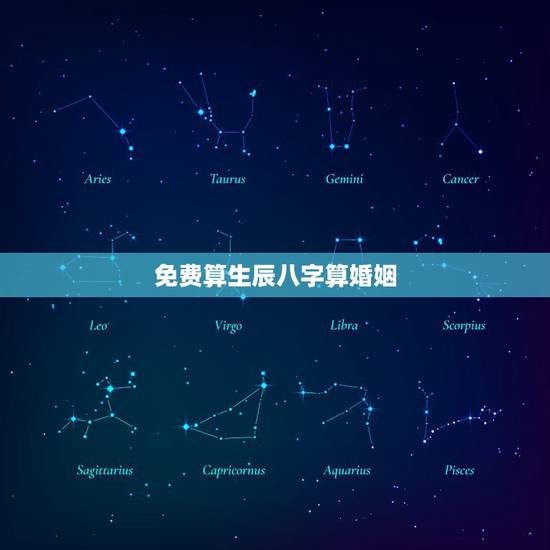 免费算生辰八字算婚姻 八字姻缘算命的意义 免费算生辰八字算婚姻 八字姻缘算命的意义