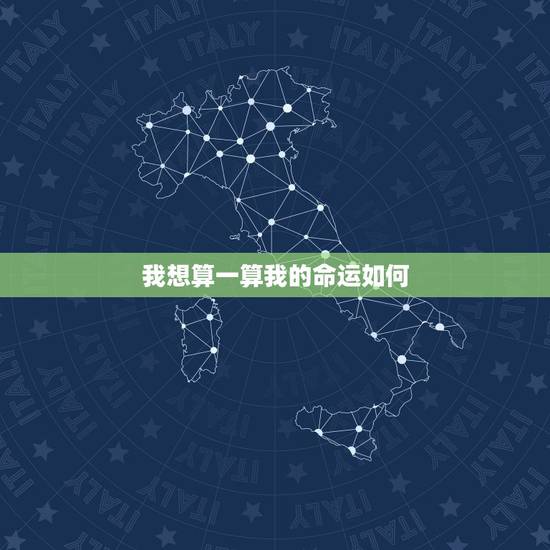 我想算一算我的命运如何,我想算一挂,我的命运怎么样 我想算一算我的命运如何,我想算一挂,我的命运怎么样