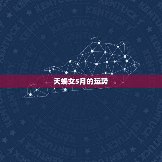 天蝎女5月的运势,天蝎座5月运势 天蝎女5月的运势,天蝎座5月运势