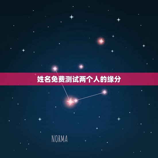 姓名免费测试两个人的缘分,用名字测试两个人的缘分 姓名免费测试两个人的缘分,用名字测试两个人的缘分