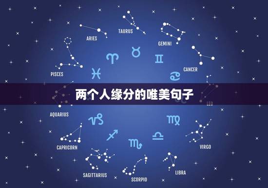 两个人缘分的唯美句子,缘分的唯美句子 两个人缘分的唯美句子,缘分的唯美句子