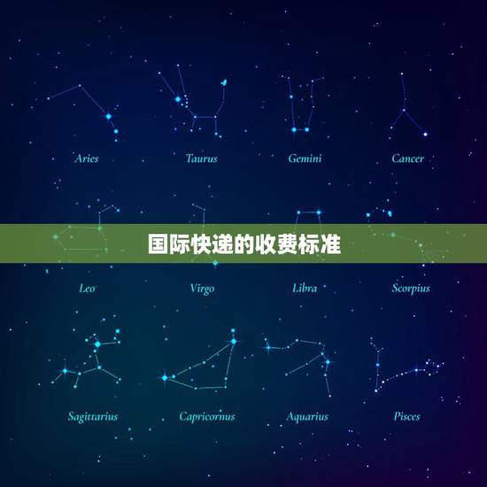 国际快递的收费标准，中国邮政国际快递一公斤多少钱