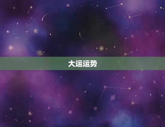 大运运势