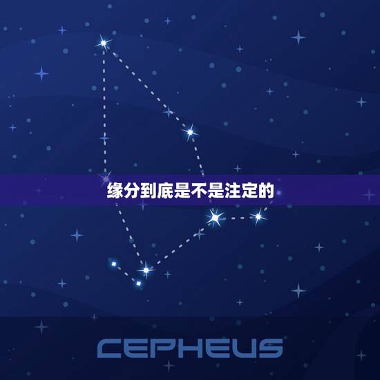 缘分到底是不是注定的,缘分是不是天注定的? 缘分到底是不是注定的,缘分是不是天注定的?