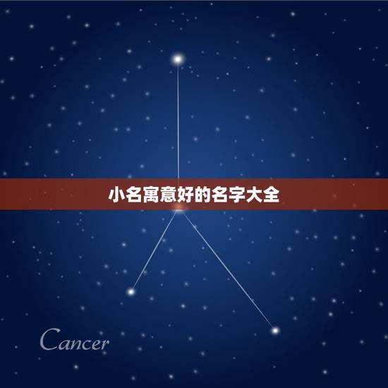 小名寓意好的名字大全，属鼠寓意好的小名