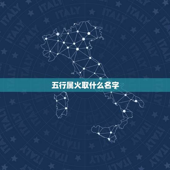 五行属火取什么名字,五行缺火起名字一定要带 五行属火取什么名字,五行缺火起名字一定要带