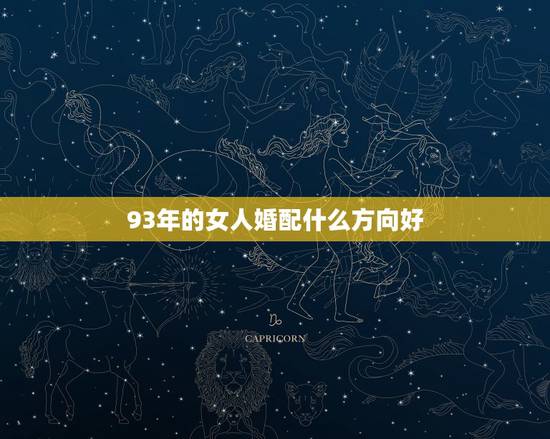 93年的女人婚配什么方向好,93年属鸡出嫁哪个方向好? 93年的女人婚配什么方向好,93年属鸡出嫁哪个方向好?