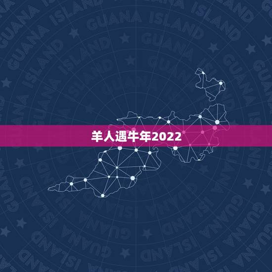 羊人遇牛年2022 每月运势如何,67年属羊54岁命中注定 羊人遇牛年2022 每月运势如何,67年属羊54岁命中注定