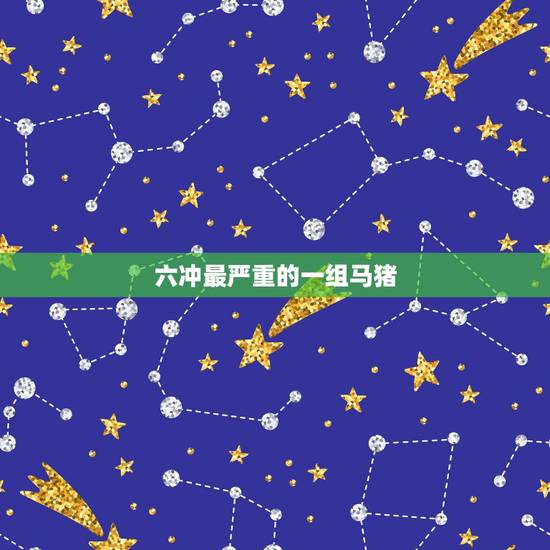 六冲最严重的一组马猪,马和猪相配吗 六冲最严重的一组马猪,马和猪相配吗