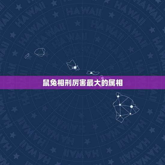 鼠兔相刑厉害最大的属相，鼠兔相刑是真的吗