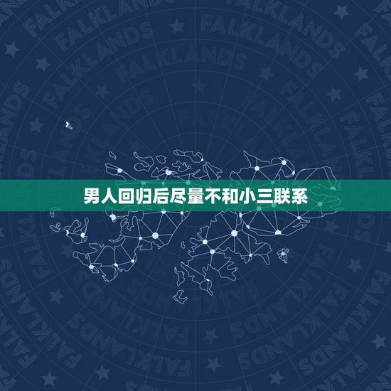 男人回归后尽量不和小三联系,老公出轨妻子发现后立马回归家庭,与小三不联 男人回归后尽量不和小三联系,老公出轨妻子发现后立马回归家庭,与小三不联