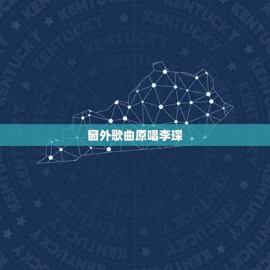 窗外歌曲原唱李琛,谁有李琛的窗外歌曲 窗外歌曲原唱李琛,谁有李琛的窗外歌曲