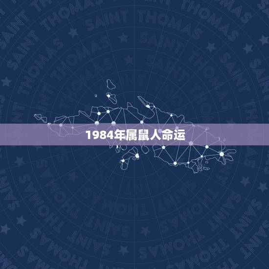 1984年属鼠人命运，1984年属鼠的人是什么命