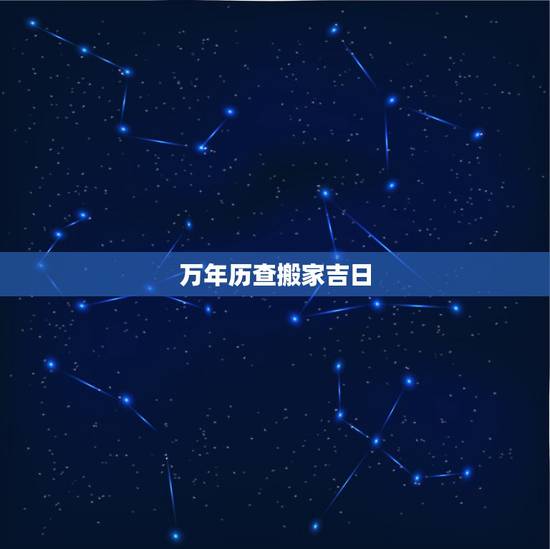 万年历查搬家吉日，多功能万年历