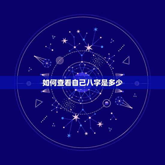 如何查看自己八字是多少,怎样查自己的生辰八字? 如何查看自己八字是多少,怎样查自己的生辰八字?