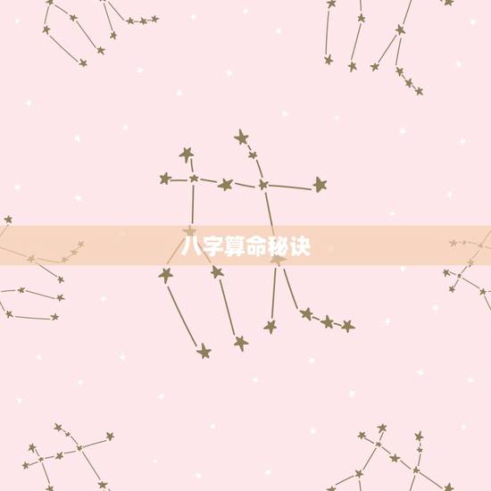 八字算命秘诀，八字算命怎么学学