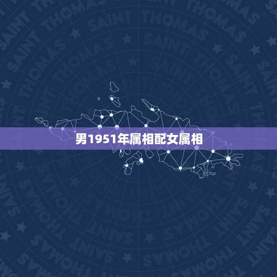 男1951年属相配女属相,1951属兔男和1982年狗女婚吗? 男1951年属相配女属相,1951属兔男和1982年狗女婚吗?