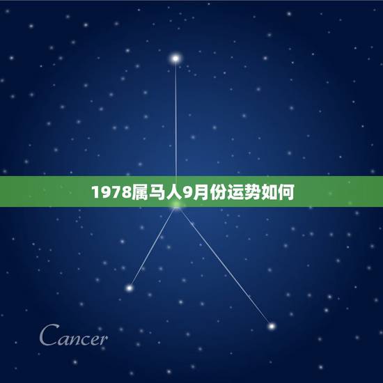 1978属马人9月份运势如何,属马1978年9月27日生人今年运势如何 1978属马人9月份运势如何,属马1978年9月27日生人今年运势如何