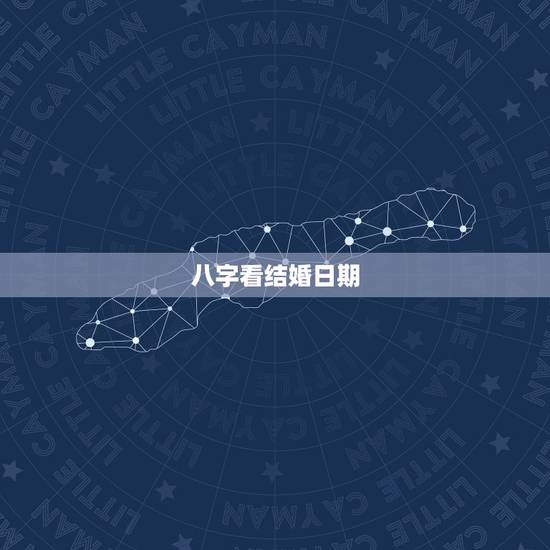 八字看结婚日期,八字如何查结婚年份 八字看结婚日期,八字如何查结婚年份