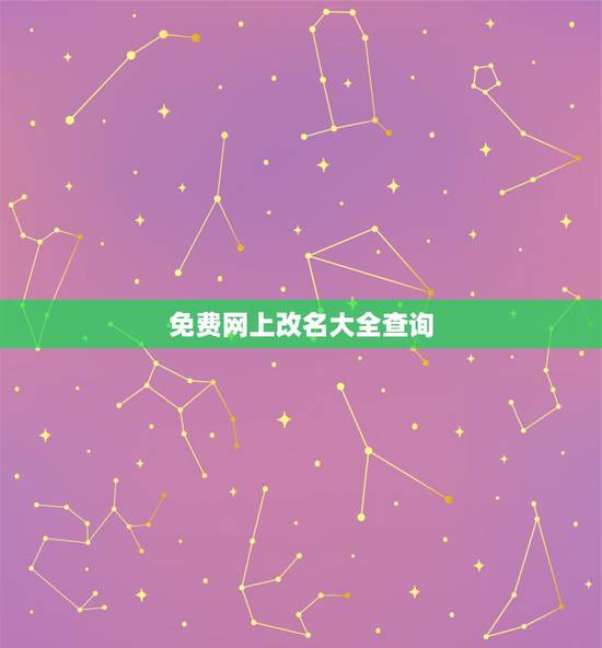 免费网上改名大全查询,免费取名字大全 免费网上改名大全查询,免费取名字大全