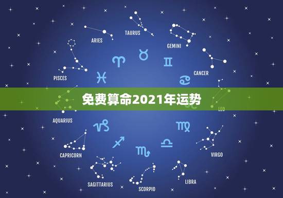 免费算命2021年运势，2021年生辰八字算命？
