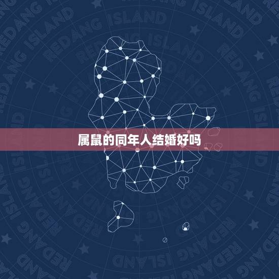 属鼠的同年人结婚好吗,两个95属猪的结婚好吗 属鼠的同年人结婚好吗,两个95属猪的结婚好吗
