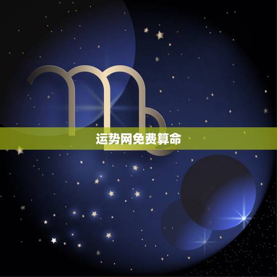 运势网免费算命，算卦财运免费算命财运