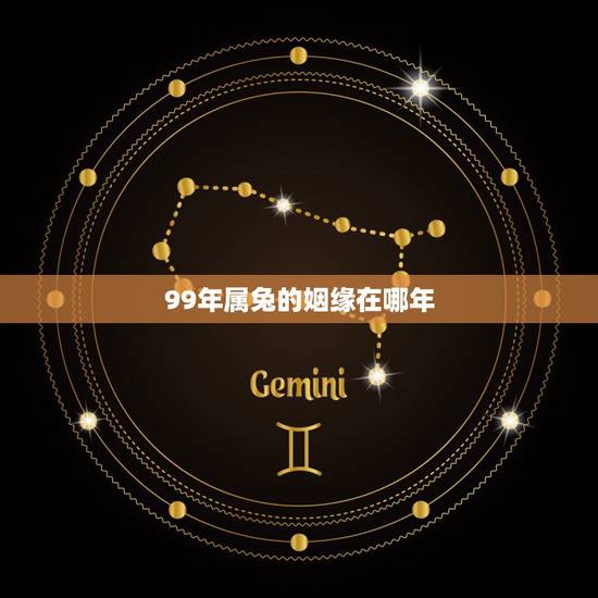 99年属兔的姻缘在哪年,1999年属兔女孩的命运 99年属兔的姻缘在哪年,1999年属兔女孩的命运