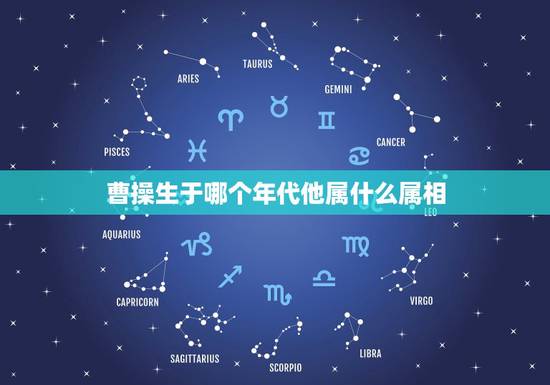 曹操生于哪个年代他属什么属相，曹操生肖属什么啊 谁知道