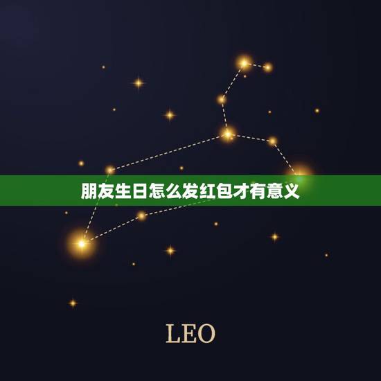 朋友生日怎么发红包才有意义,朋友生日发多少红包合适 朋友生日怎么发红包才有意义,朋友生日发多少红包合适