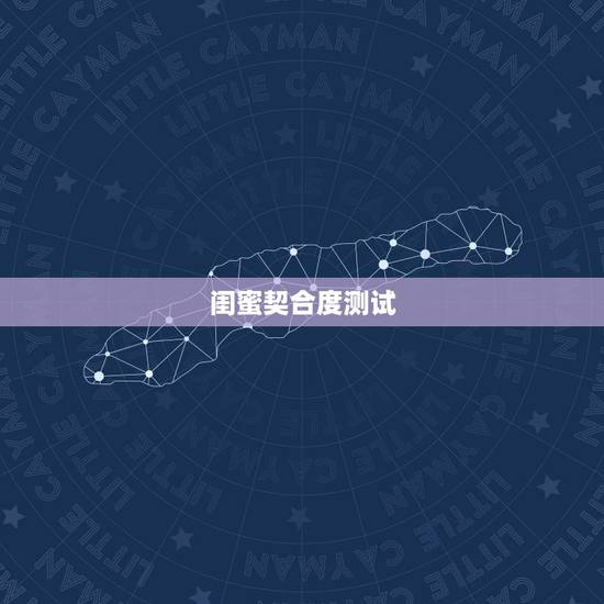闺蜜契合度测试,双子座和什么座最配做闺蜜? 闺蜜契合度测试,双子座和什么座最配做闺蜜?