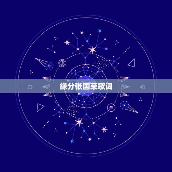 缘分张国荣歌词，有谁知道张国荣的一首歌曲《缘分》歌词的含义？