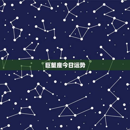 巨蟹座今日运势,巨蟹座今年的运势如何 巨蟹座今日运势,巨蟹座今年的运势如何