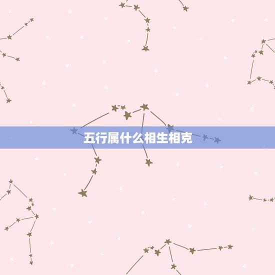五行属什么相生相克，免费查五行属什么