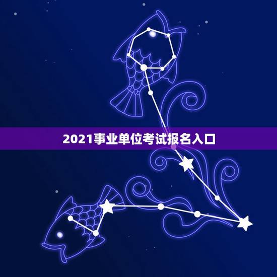 2021事业单位考试报名入口,2021事业单位什么时候报考? 2021事业单位考试报名入口,2021事业单位什么时候报考?