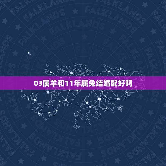 03属羊和11年属兔结婚配好吗,属羊的今年和属兔的结婚好吗? 03属羊和11年属兔结婚配好吗,属羊的今年和属兔的结婚好吗?