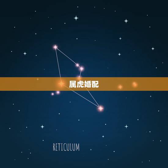 属虎婚配，属虎的属相婚配表