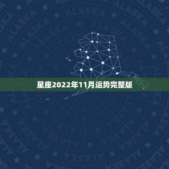 星座2022年11月运势完整版，星座爱情11月，12月运势