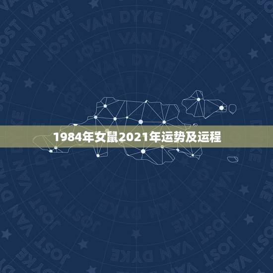 1984年女鼠2021年运势及运程，1984年女鼠2021年运势及运程