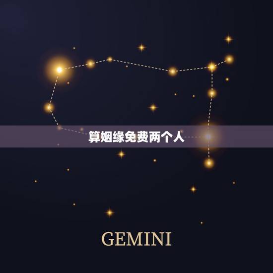 算姻缘免费两个人,免费算姻缘婚姻很准 算姻缘免费两个人,免费算姻缘婚姻很准