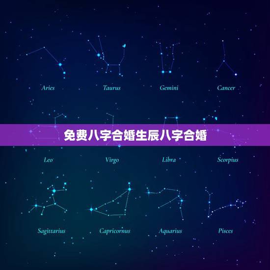 免费八字合婚生辰八字合婚，免费生辰八字合婚姻