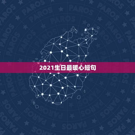 2021生日最暖心短句，祝生日快乐最暖心的短句