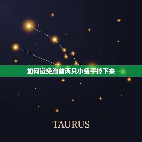 如何避免胸前两只小兔子掉下来(健康的胸部护理方法)