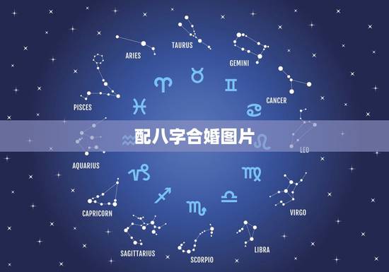 配八字合婚图片,两人八字合婚 配八字合婚图片,两人八字合婚