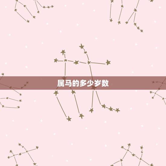 属马的多少岁数,78年属马的寿命 属马的多少岁数,78年属马的寿命