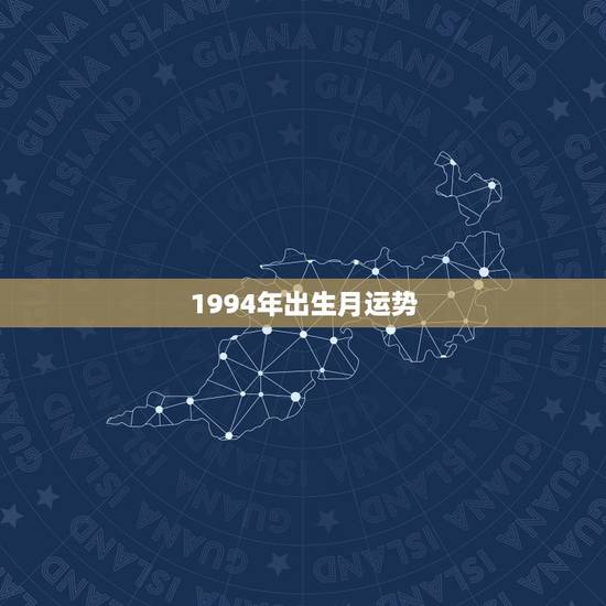 1994年出生月运势,1994年是什么命 1994年出生的人2015年 1994年出生月运势,1994年是什么命 1994年出生的人2015年