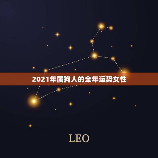 2021年属狗人的全年运势女性，82年属狗女那一年出轨的机率最大？