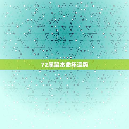 72属鼠本命年运势,72年属鼠的有几次婚姻 72属鼠本命年运势,72年属鼠的有几次婚姻