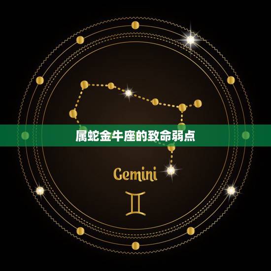 属蛇金牛座的致命弱点,发现金牛男出轨更好的办法 属蛇金牛座的致命弱点,发现金牛男出轨更好的办法