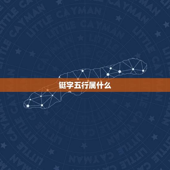 铤字五行属什么,五行金属性的字有哪些 铤字五行属什么,五行金属性的字有哪些